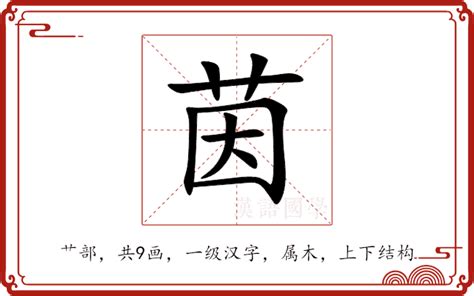 茵的茵意思|茵：茵的意思/造詞/解釋/注音